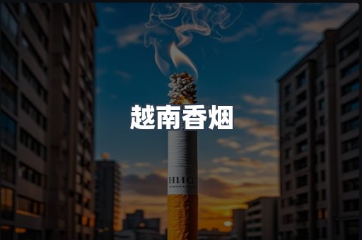 越南香烟